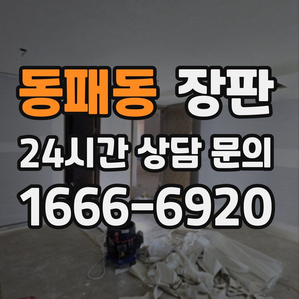 동패동 장판
