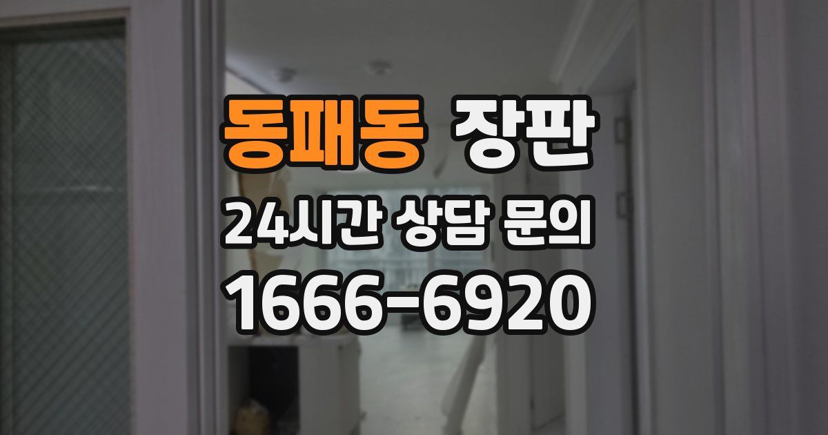 동패동 장판