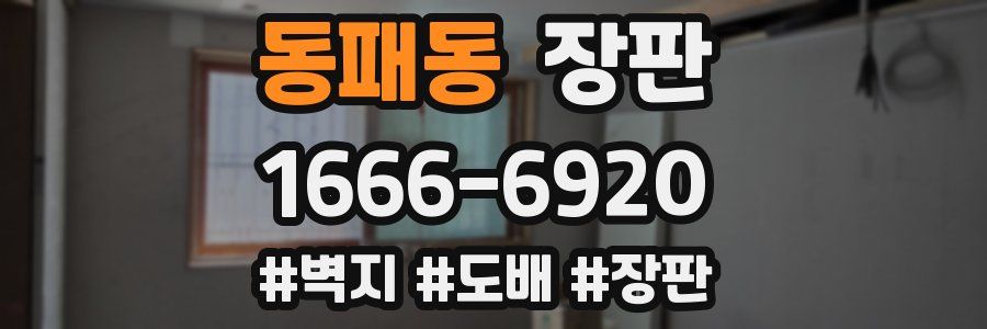 동패동 장판