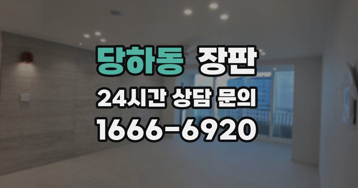 당하동 장판