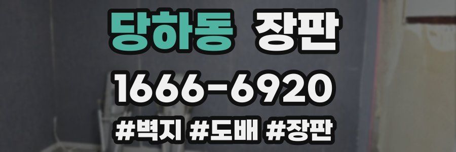 당하동 장판