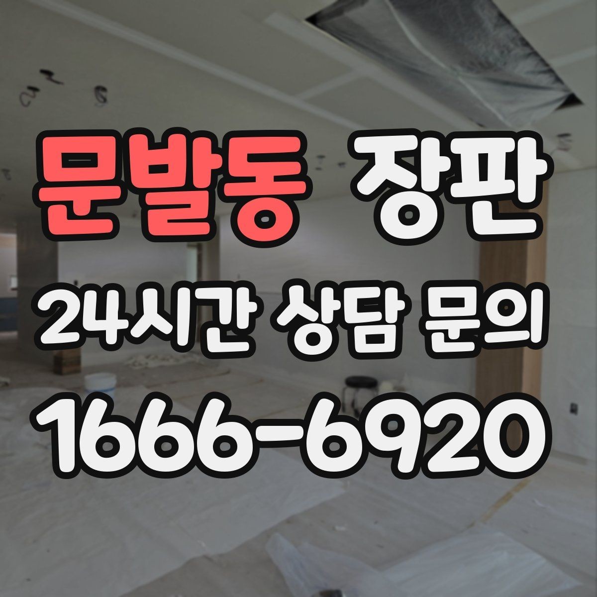 문발동 장판 교체 전 바닥 점검이 필요한 이유