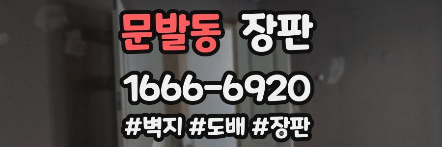 문발동 장판