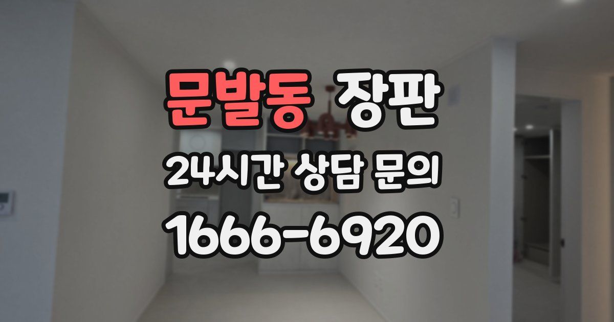 문발동 장판
