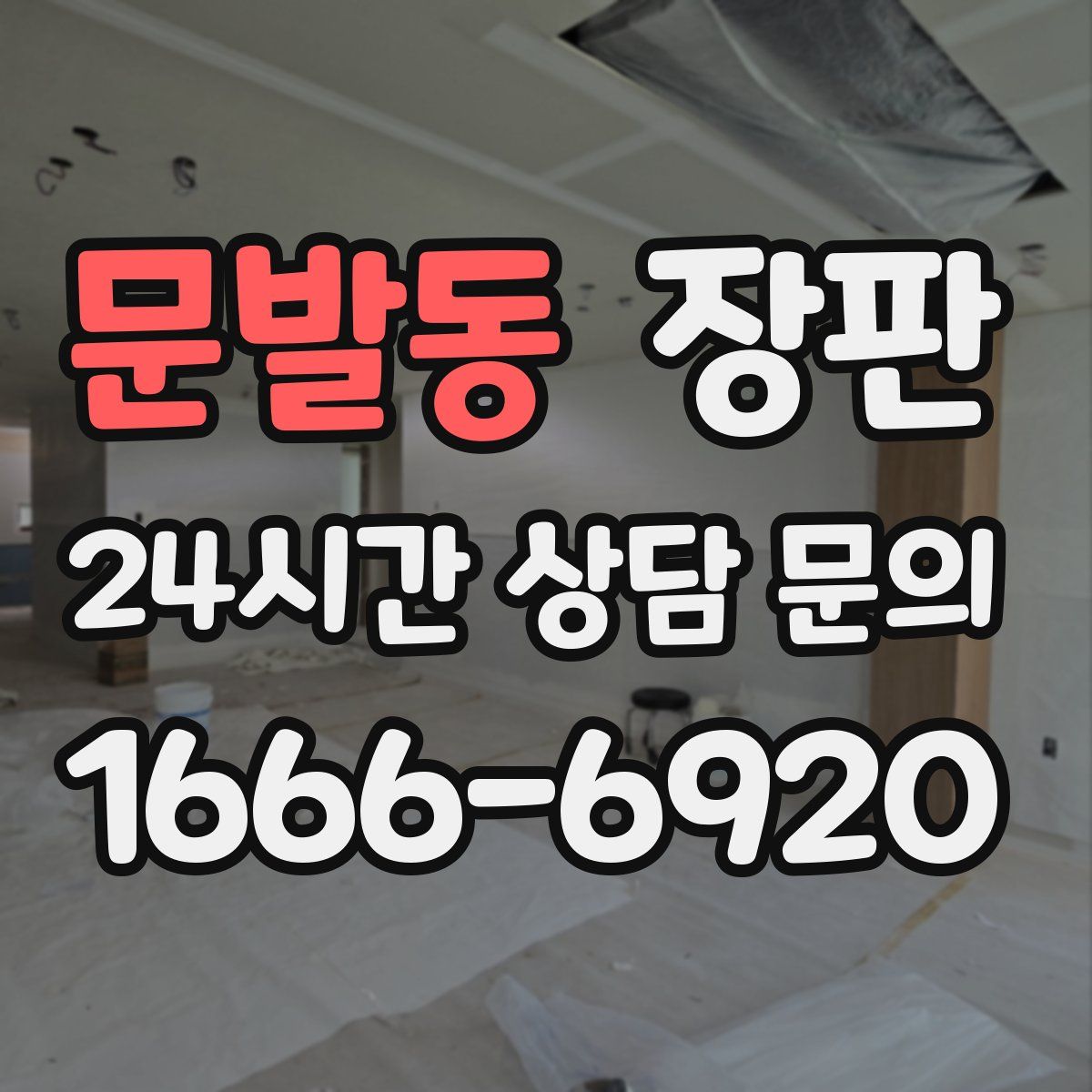 문발동 장판