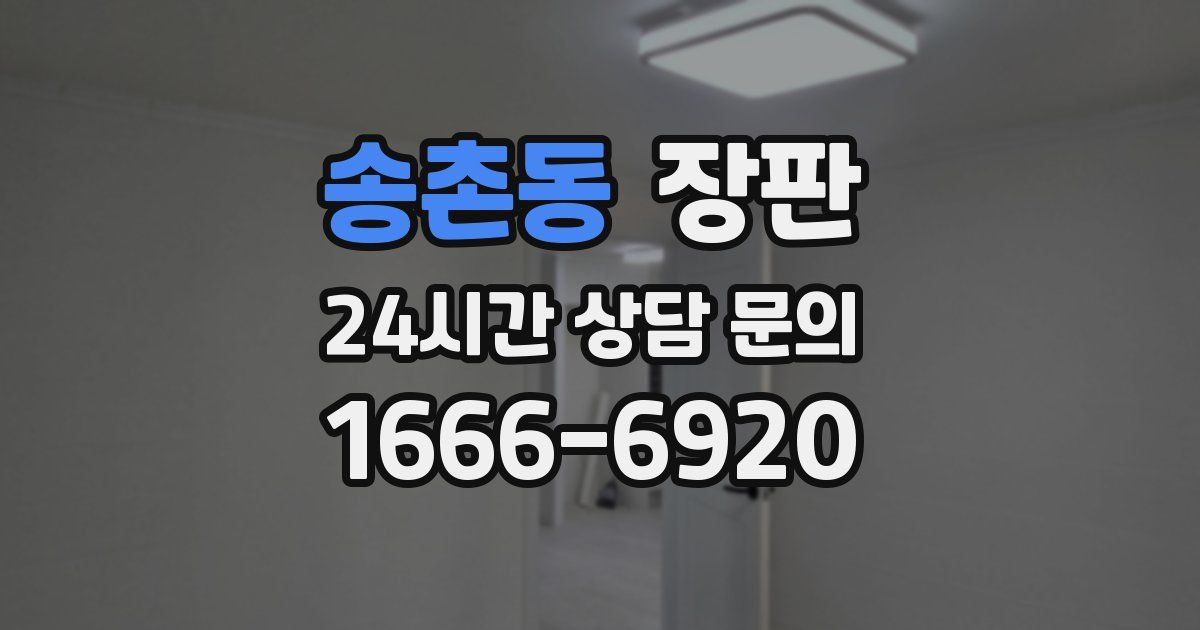 송촌동 장판