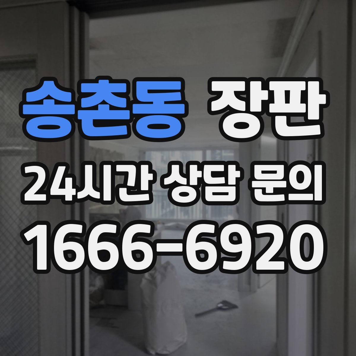 송촌동 장판