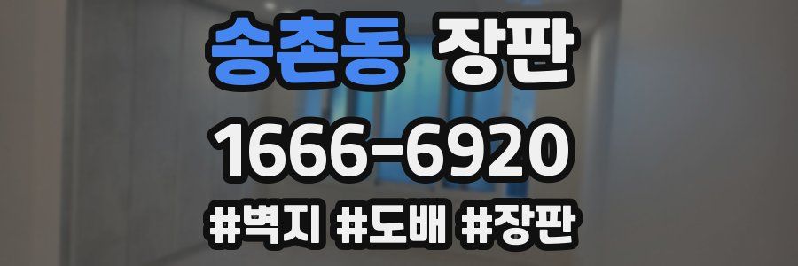 송촌동 장판