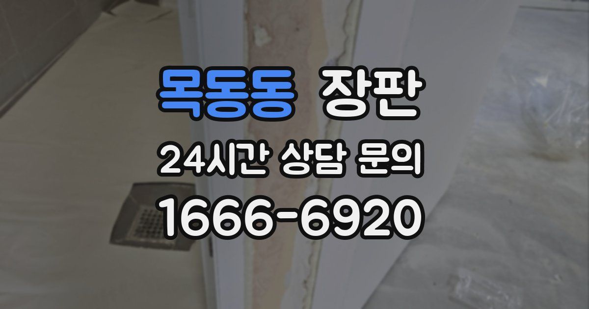 목동동 장판