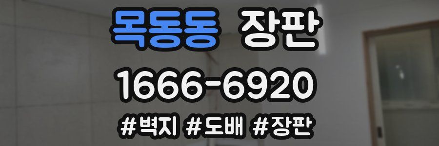 목동동 장판