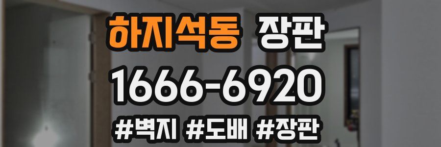 하지석동 장판