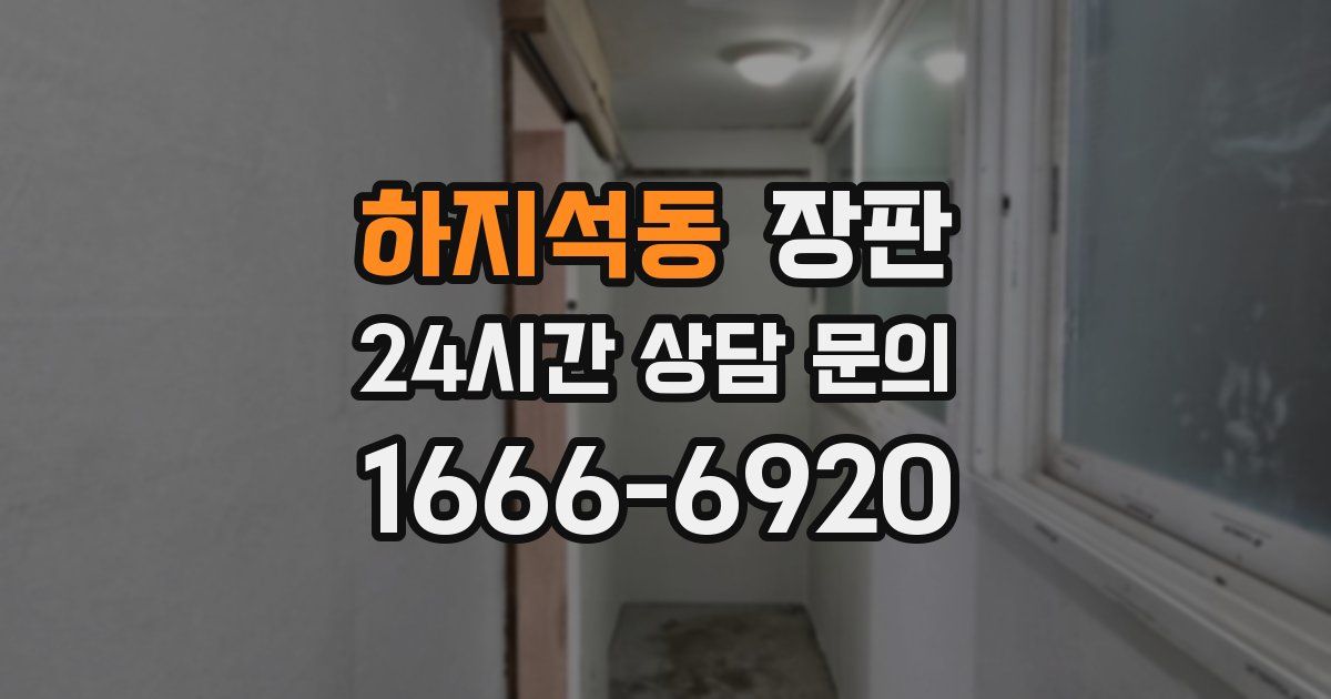하지석동 장판