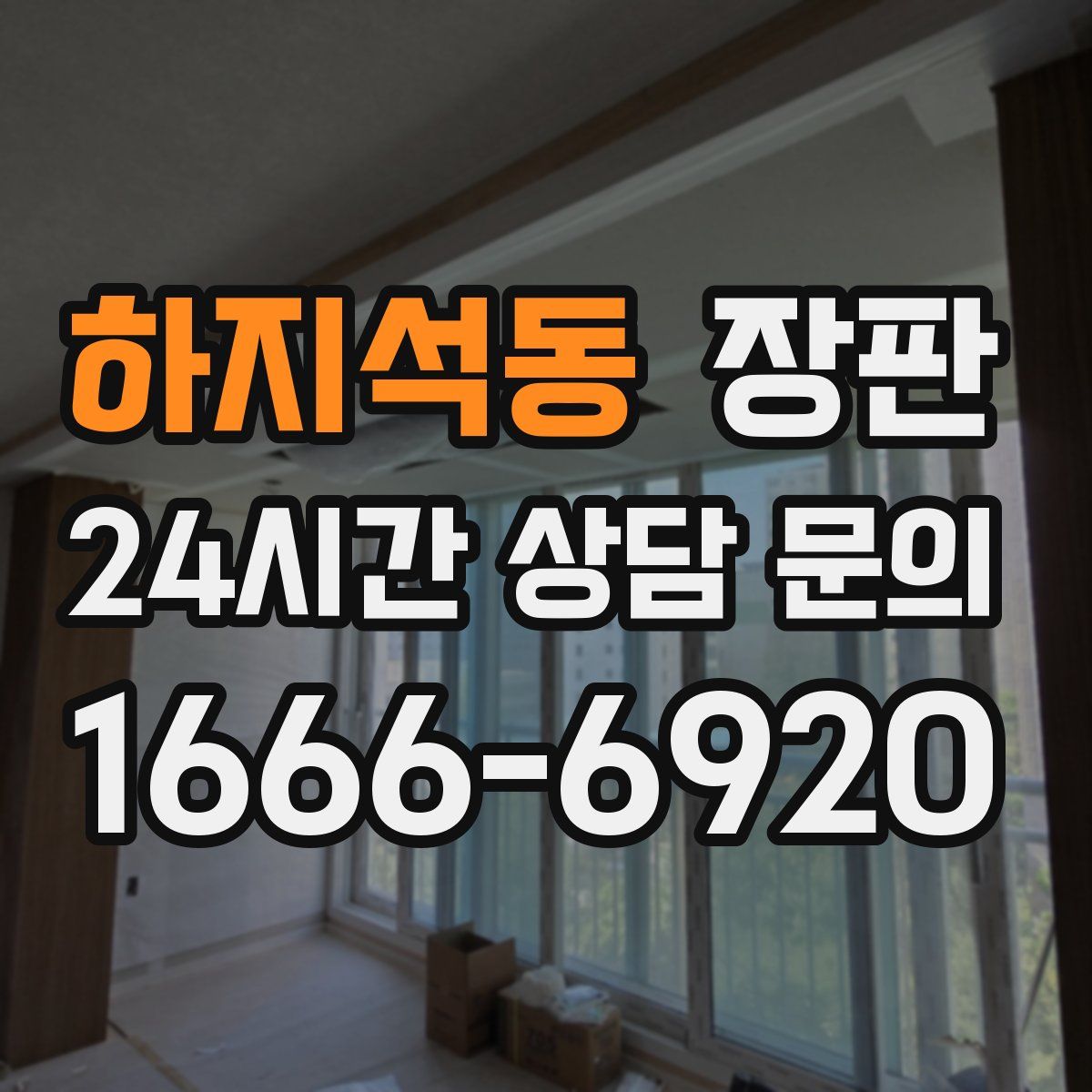 하지석동 장판