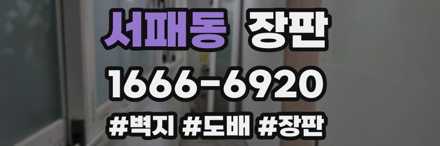 서패동 장판
