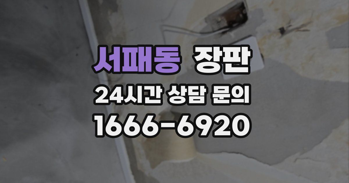 서패동 장판
