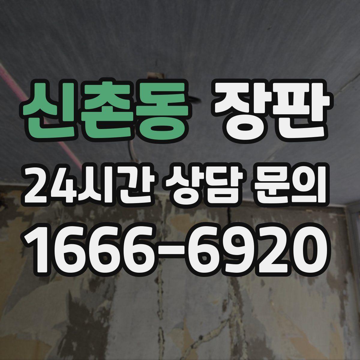 신촌동 장판