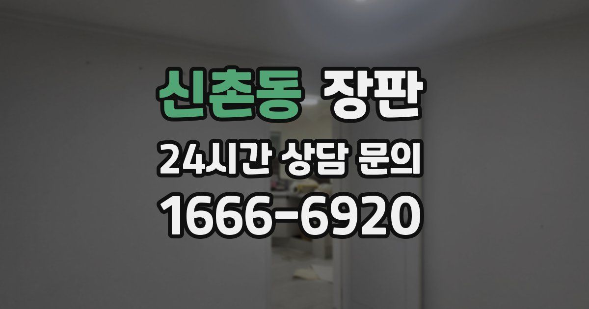 신촌동 장판