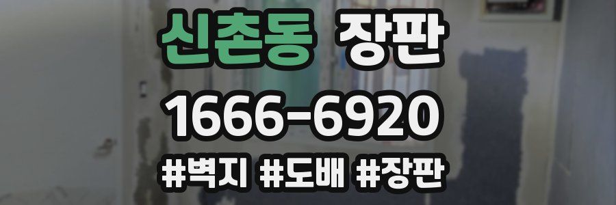 신촌동 장판