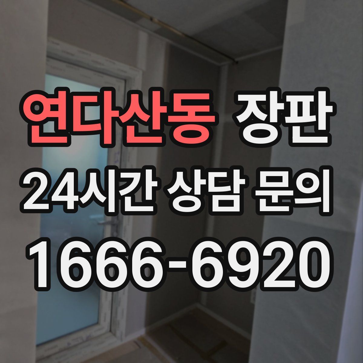 연다산동 장판