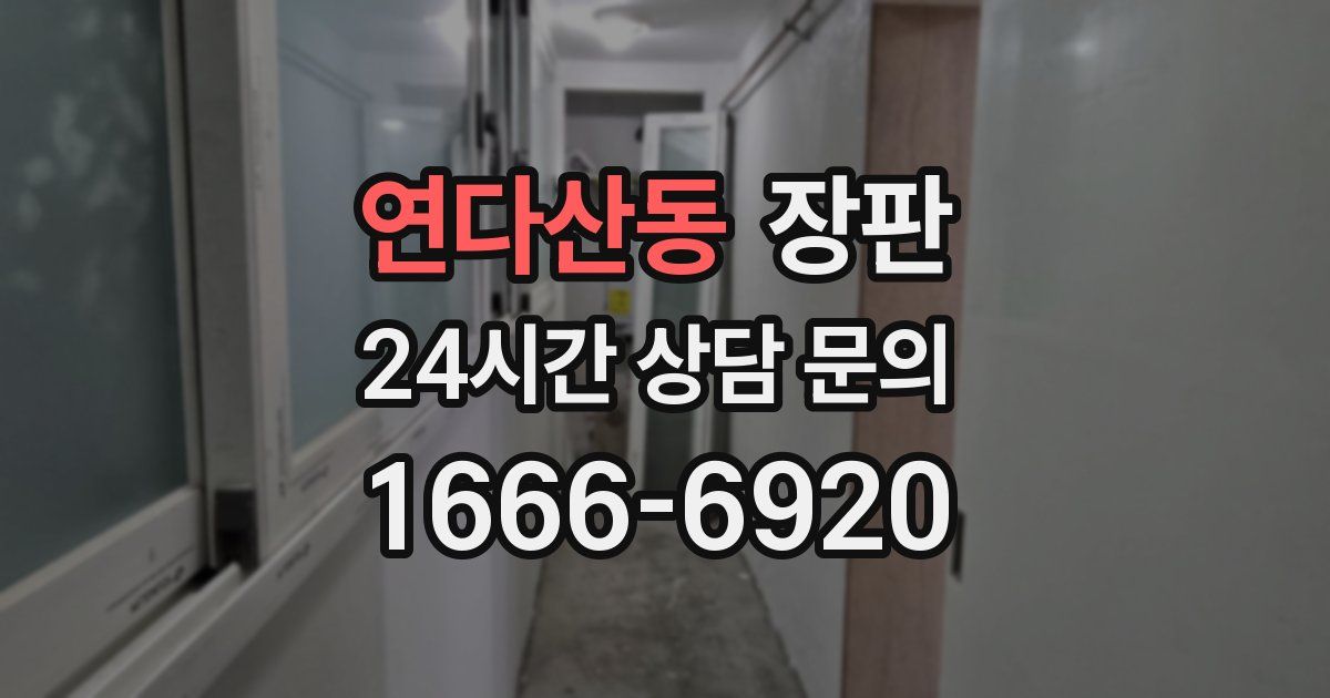 연다산동 장판