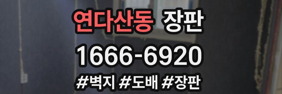 연다산동 장판