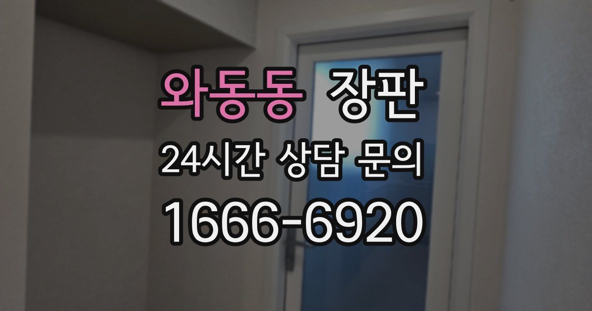 와동동 장판