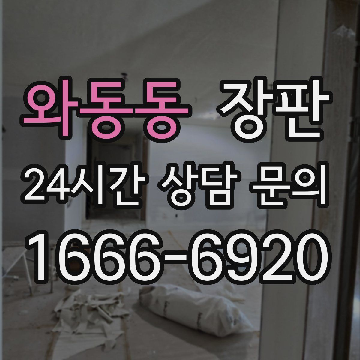 와동동 장판