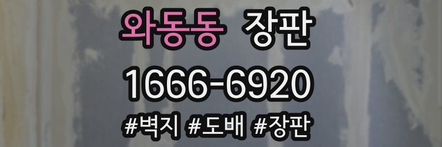 와동동 장판