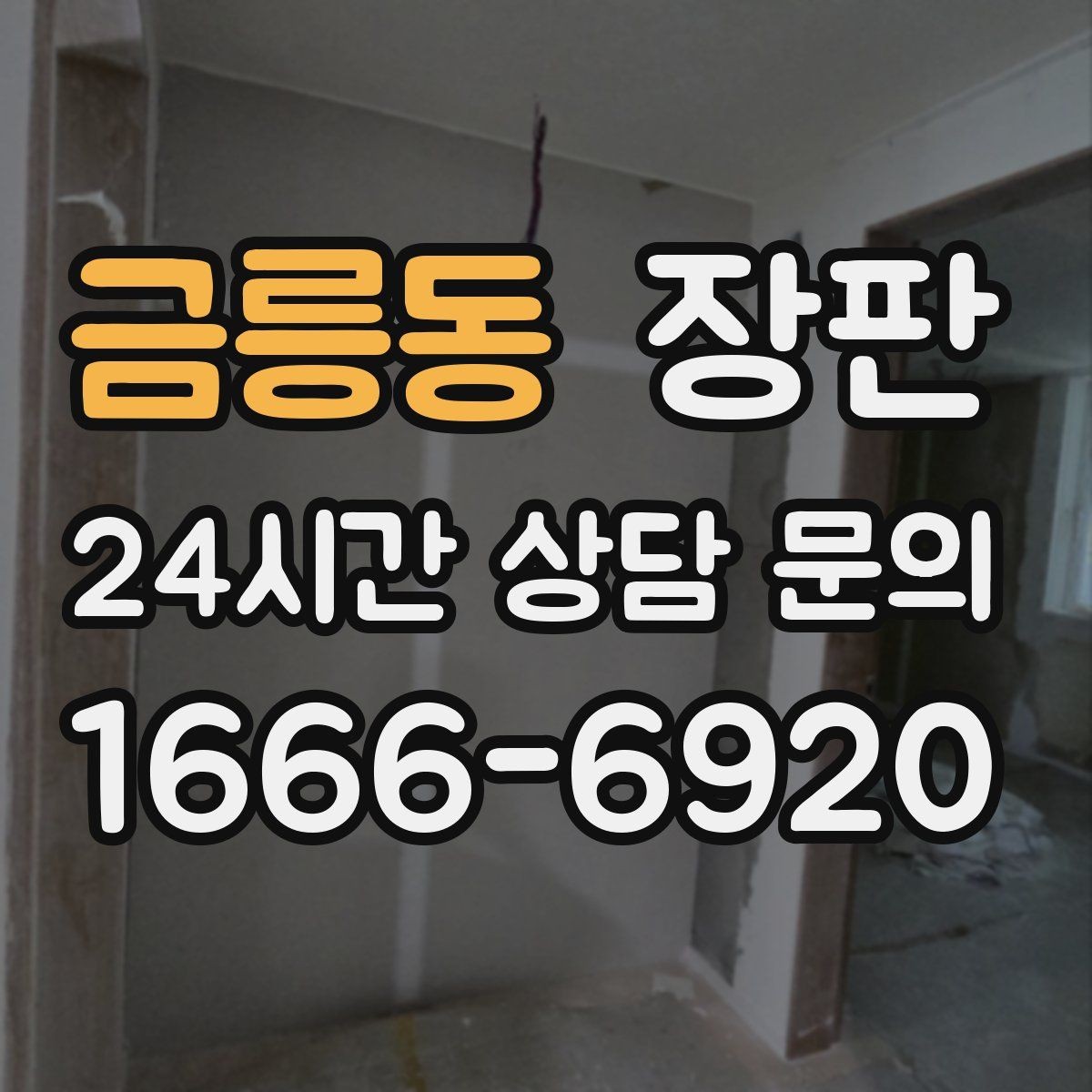 금릉동 장판 디자인보다 먼저 봐야 할 요소