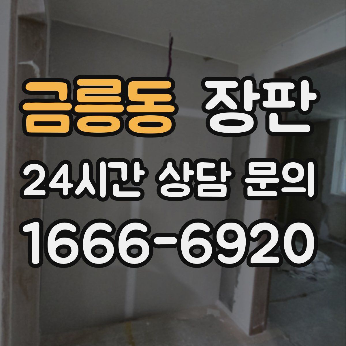 금릉동 장판