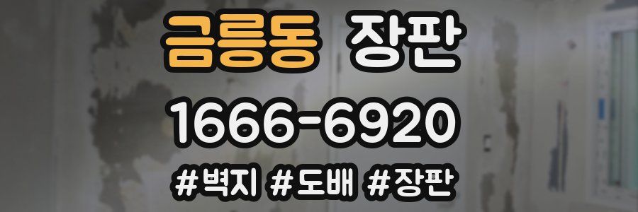 금릉동 장판