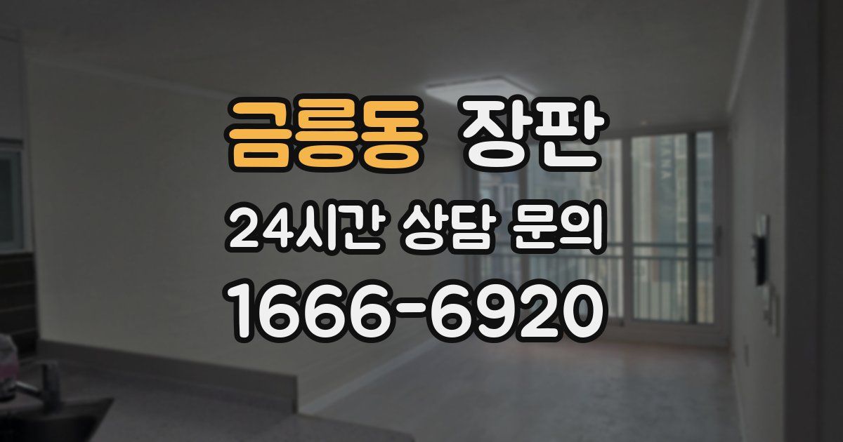 금릉동 장판