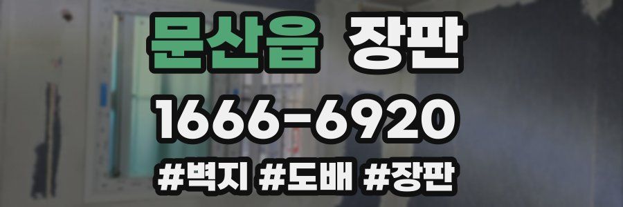 문산읍 장판
