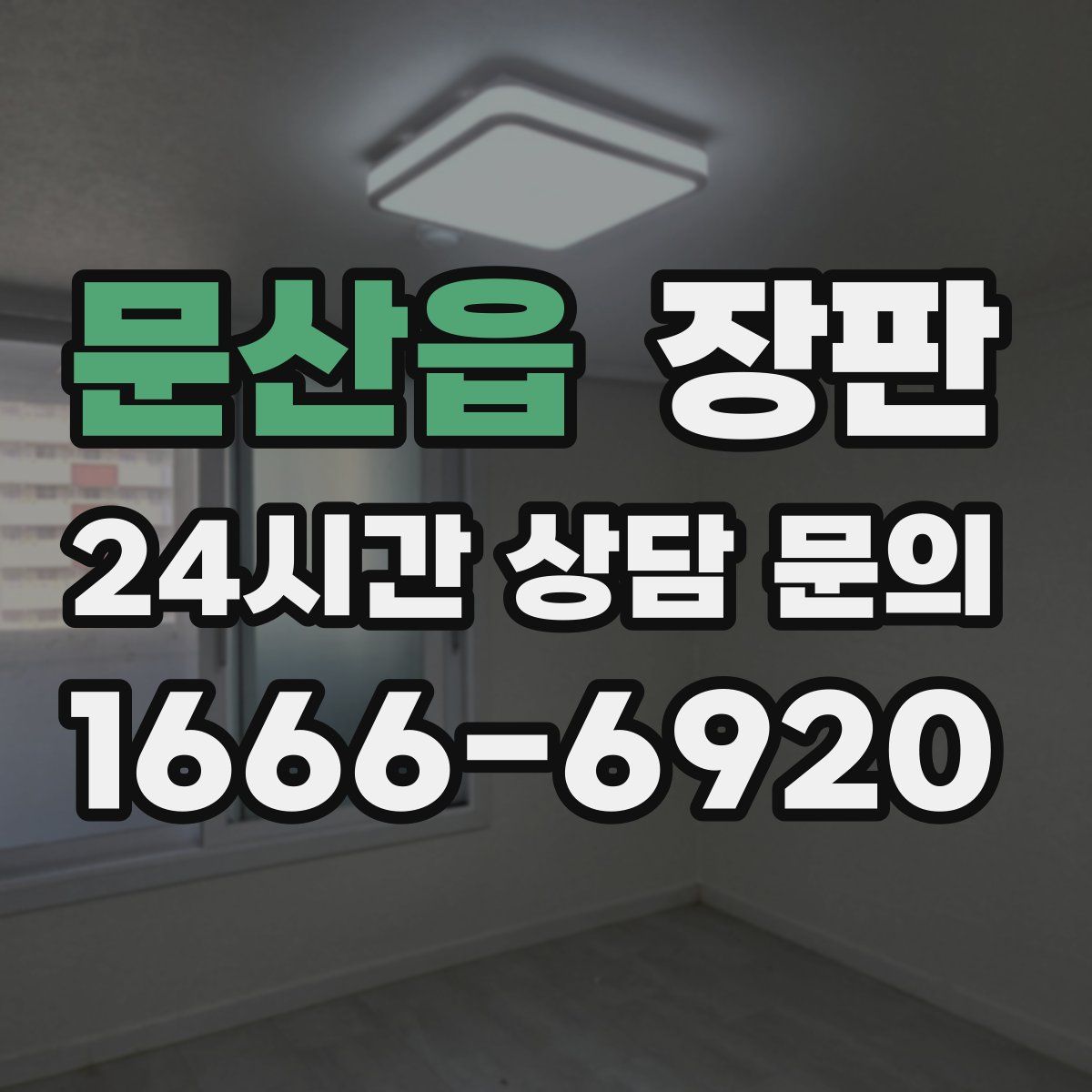 문산읍 장판