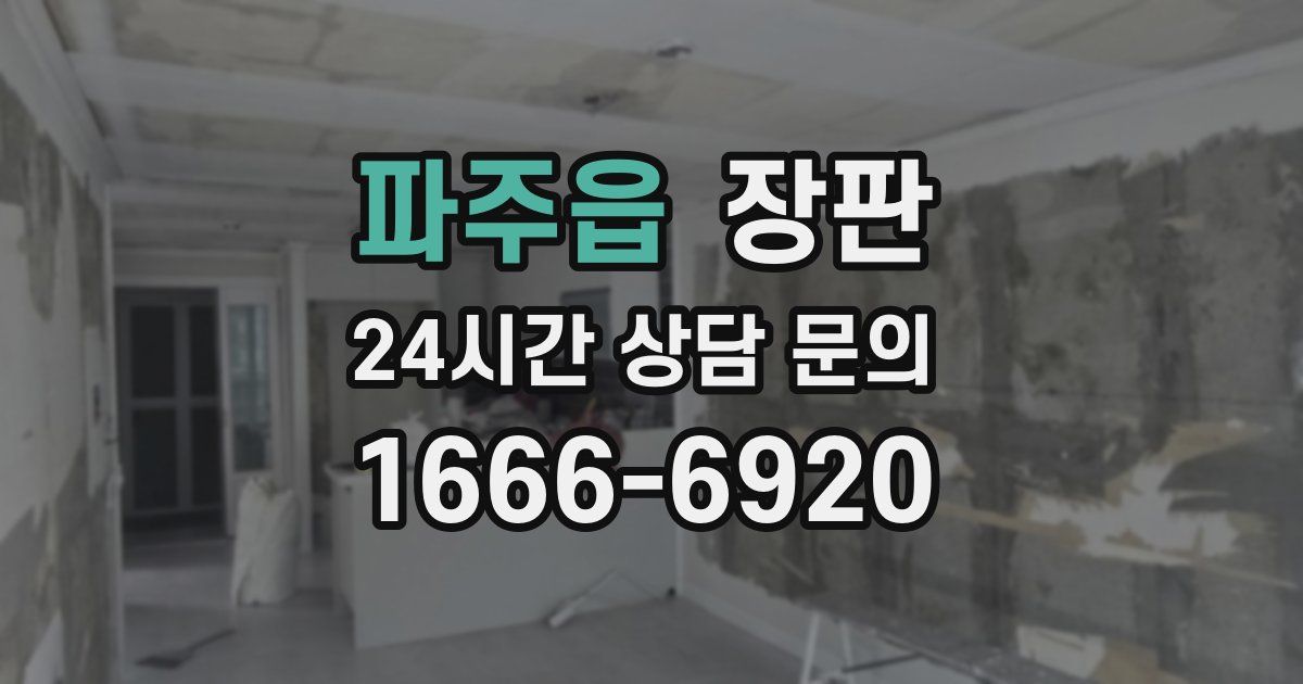 파주읍 장판