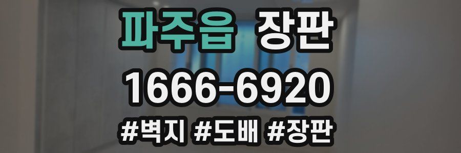 파주읍 장판