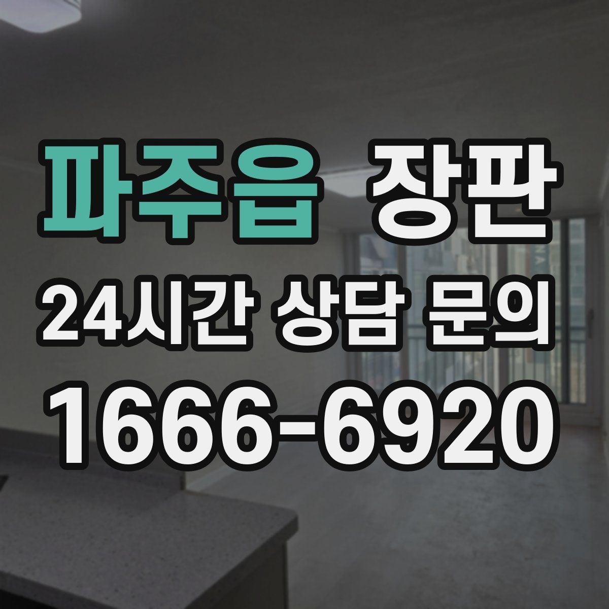 파주읍 장판