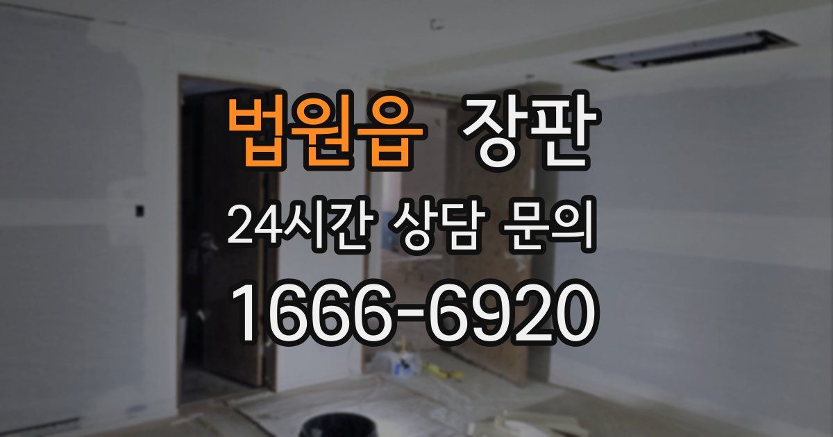 법원읍 장판