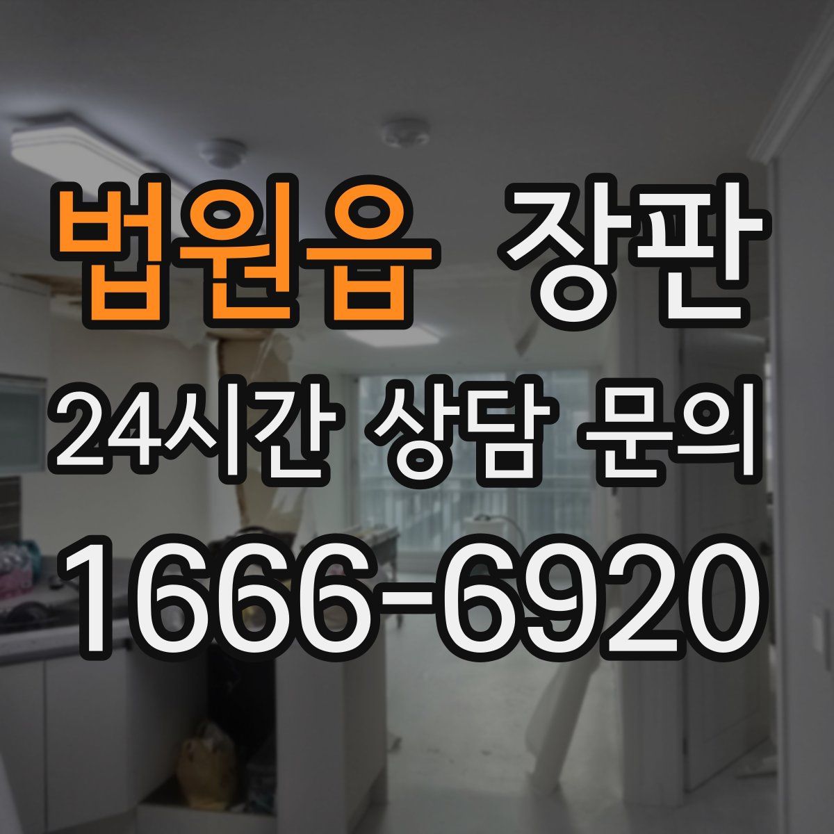 법원읍 장판