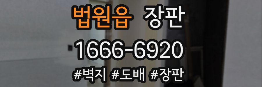법원읍 장판