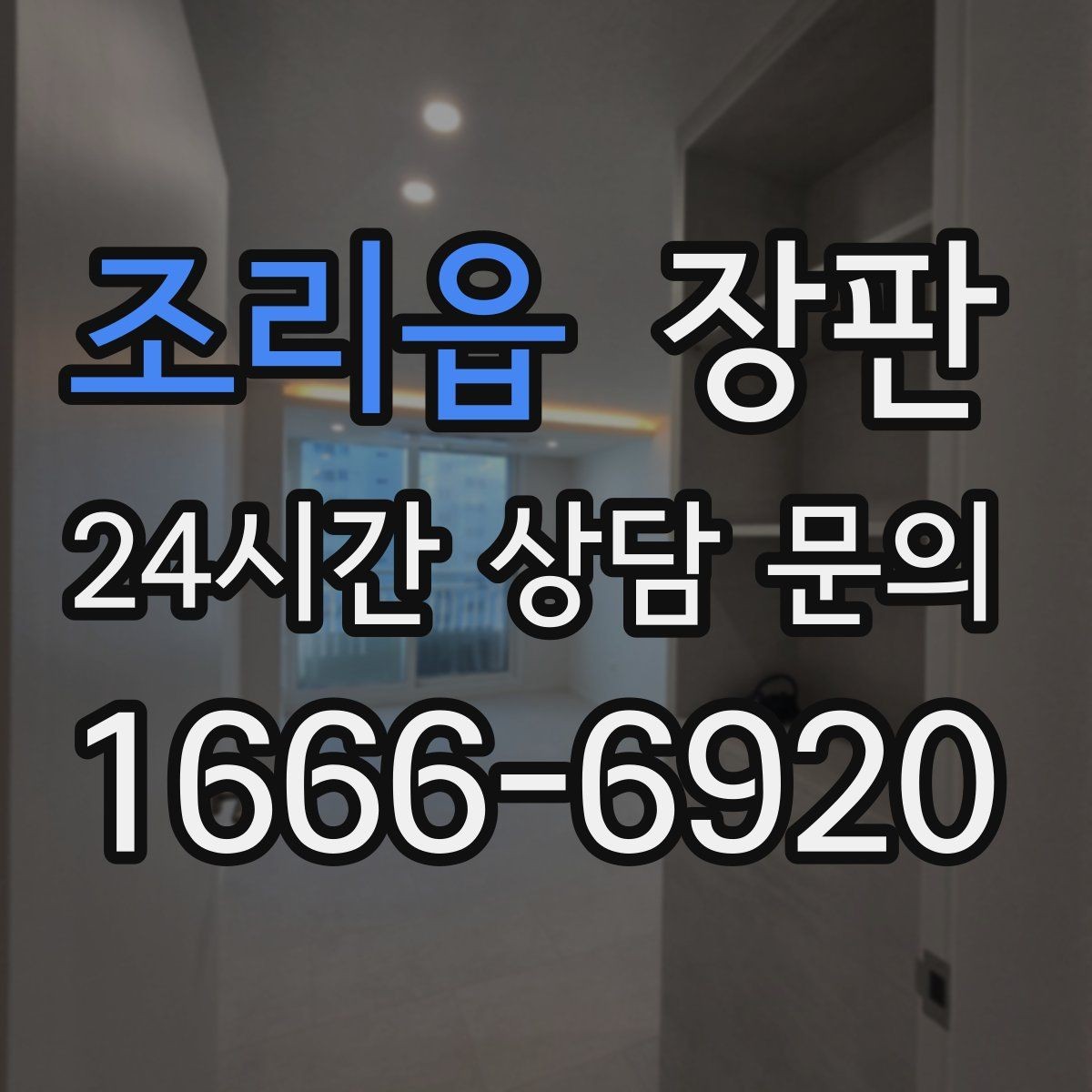 조리읍 장판 시공 사례로 보는 스타일 차이