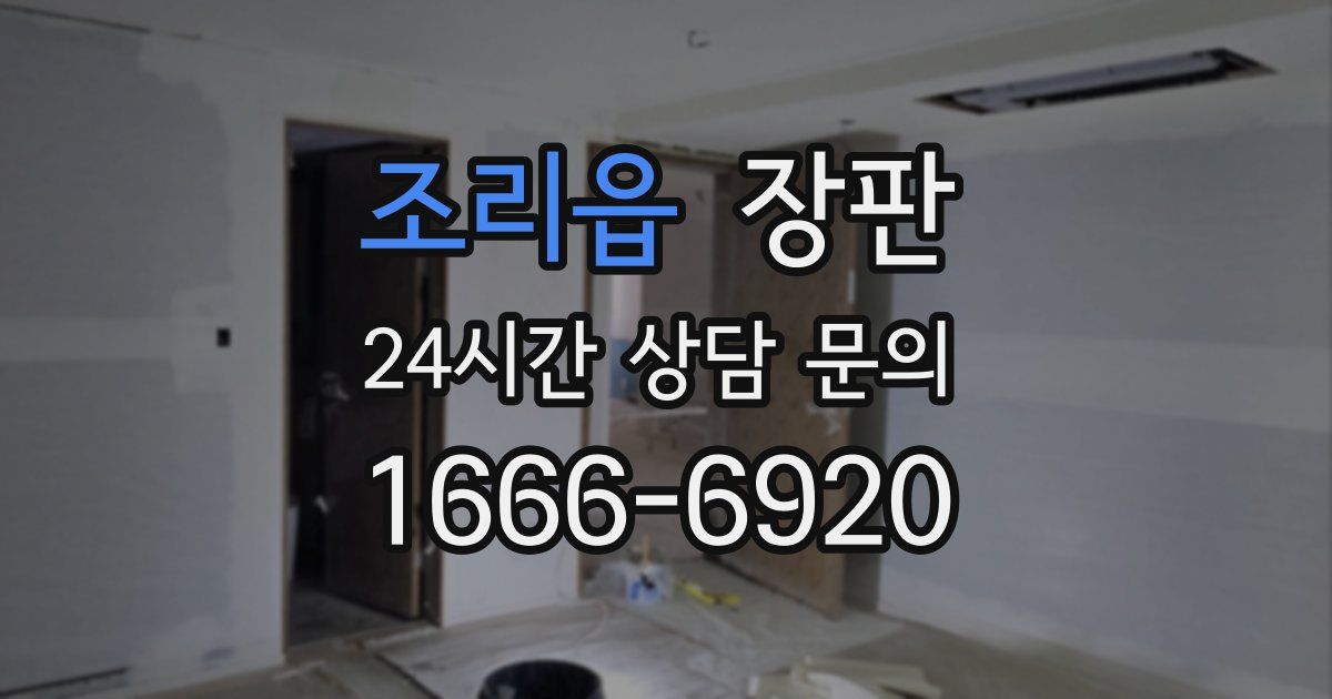 조리읍 장판