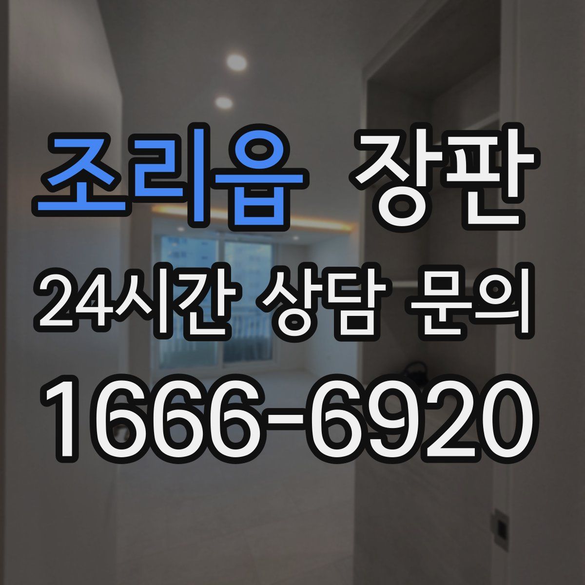 조리읍 장판