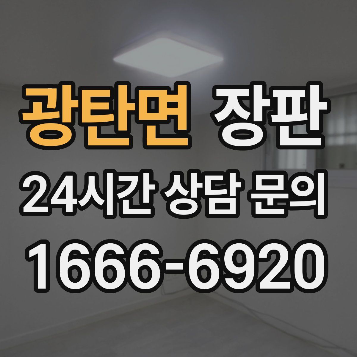 광탄면 장판