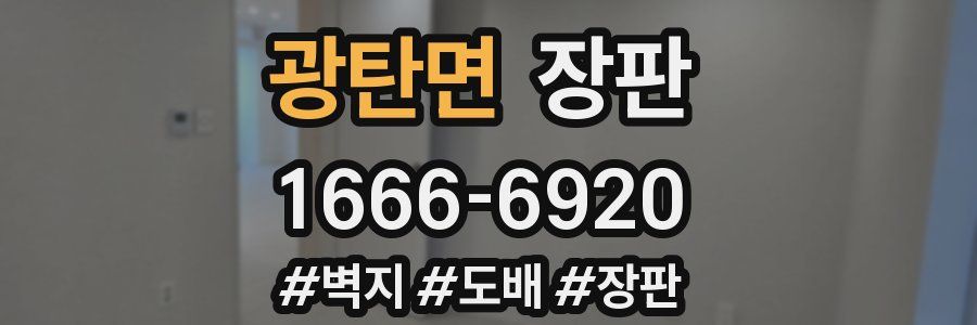 광탄면 장판