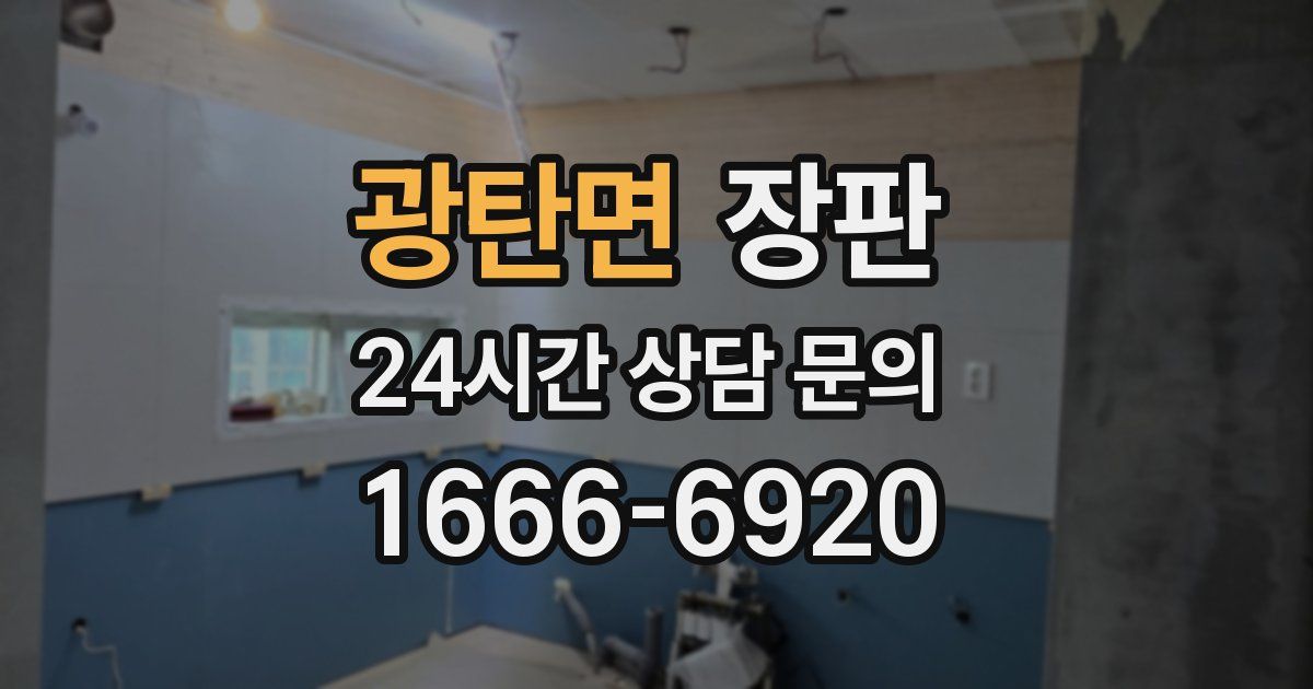 광탄면 장판