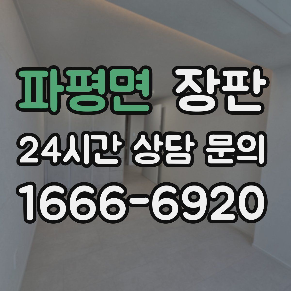 파평면 장판