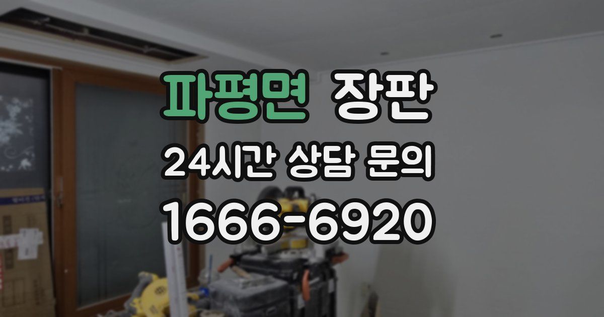 파평면 장판