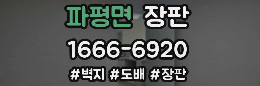 파평면 장판