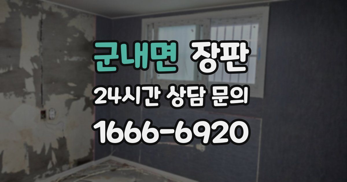 군내면 장판